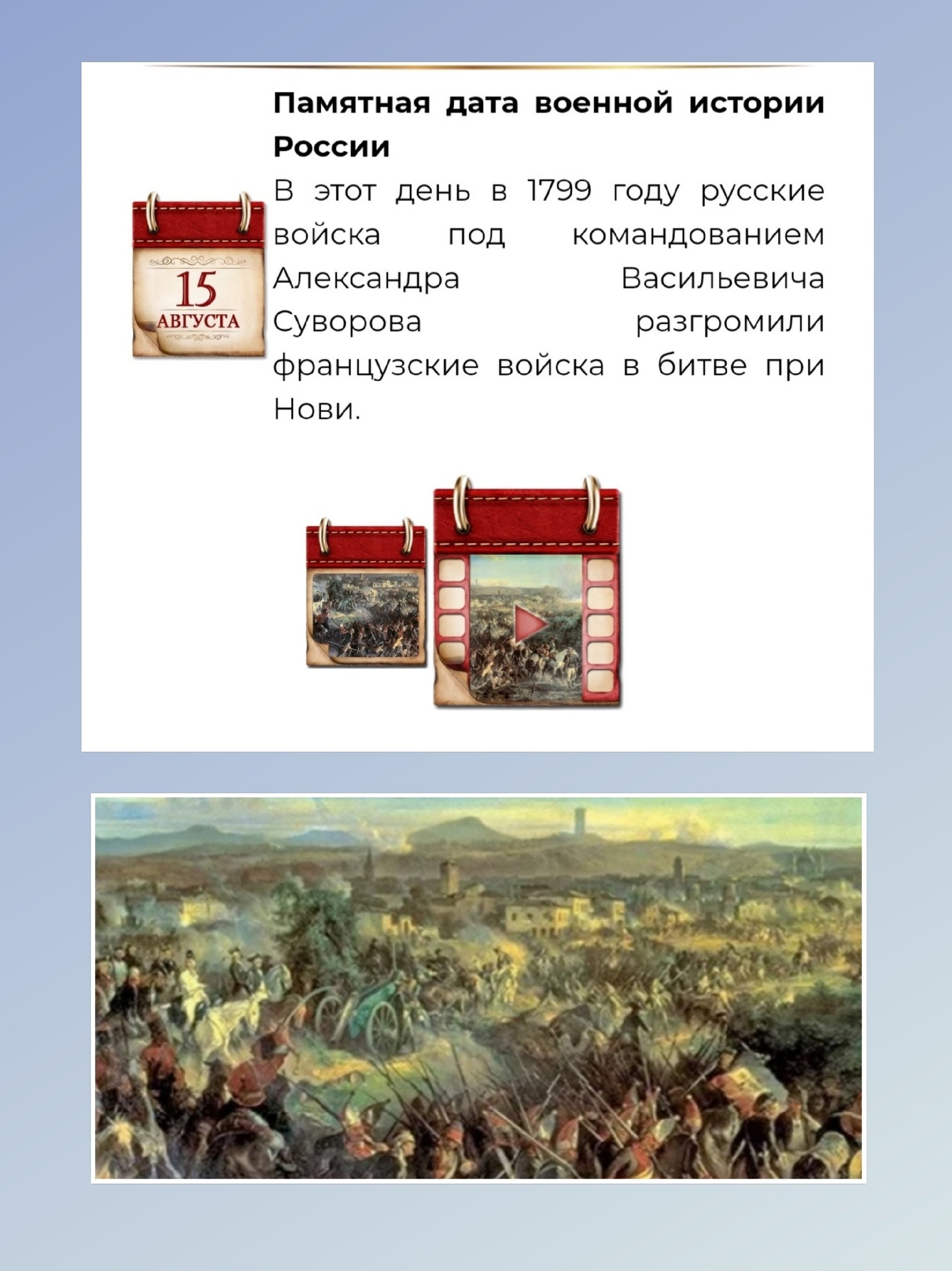 15 августа - Памятная дата военной истории России..