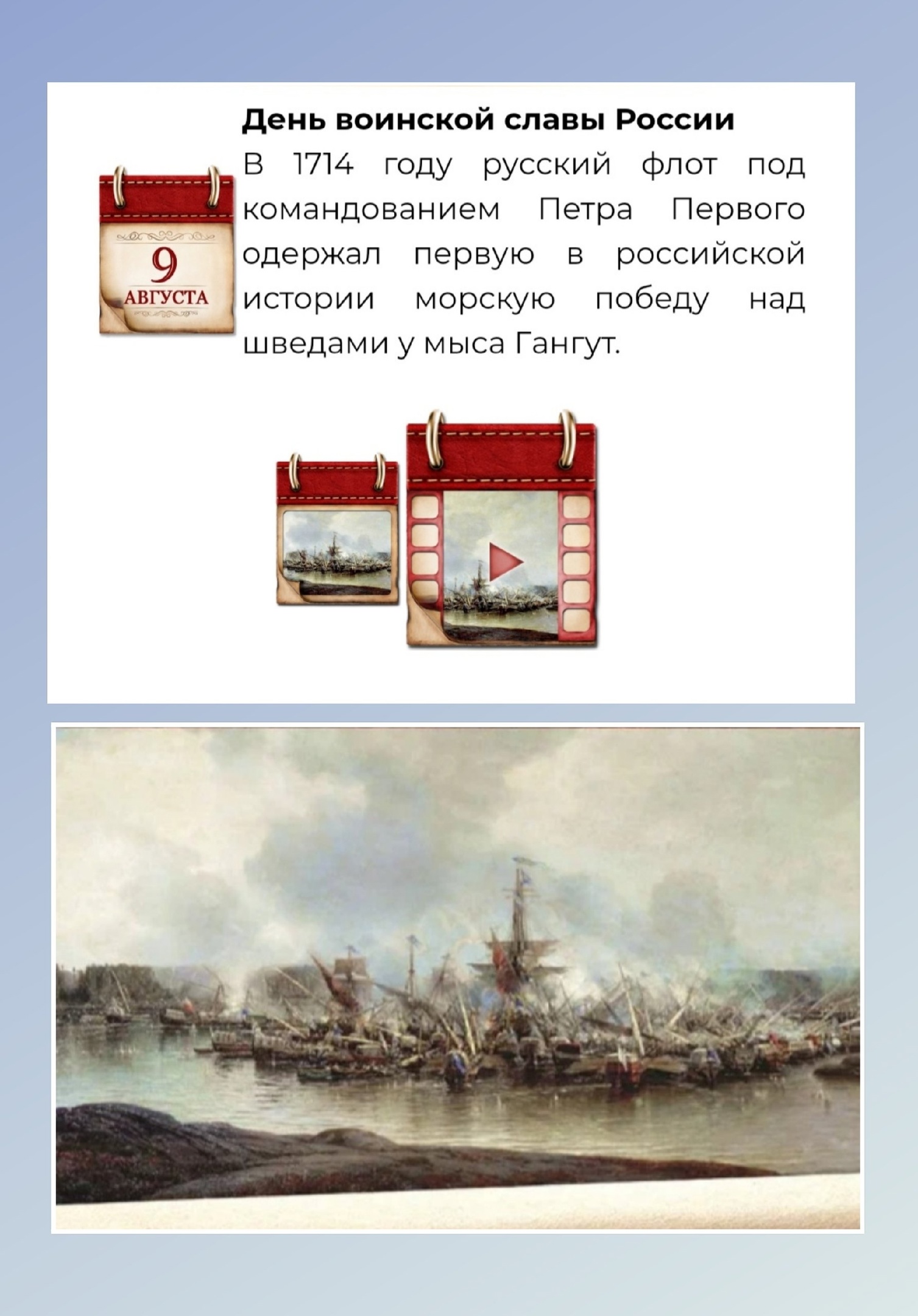 9 августа - День воинской славы России.