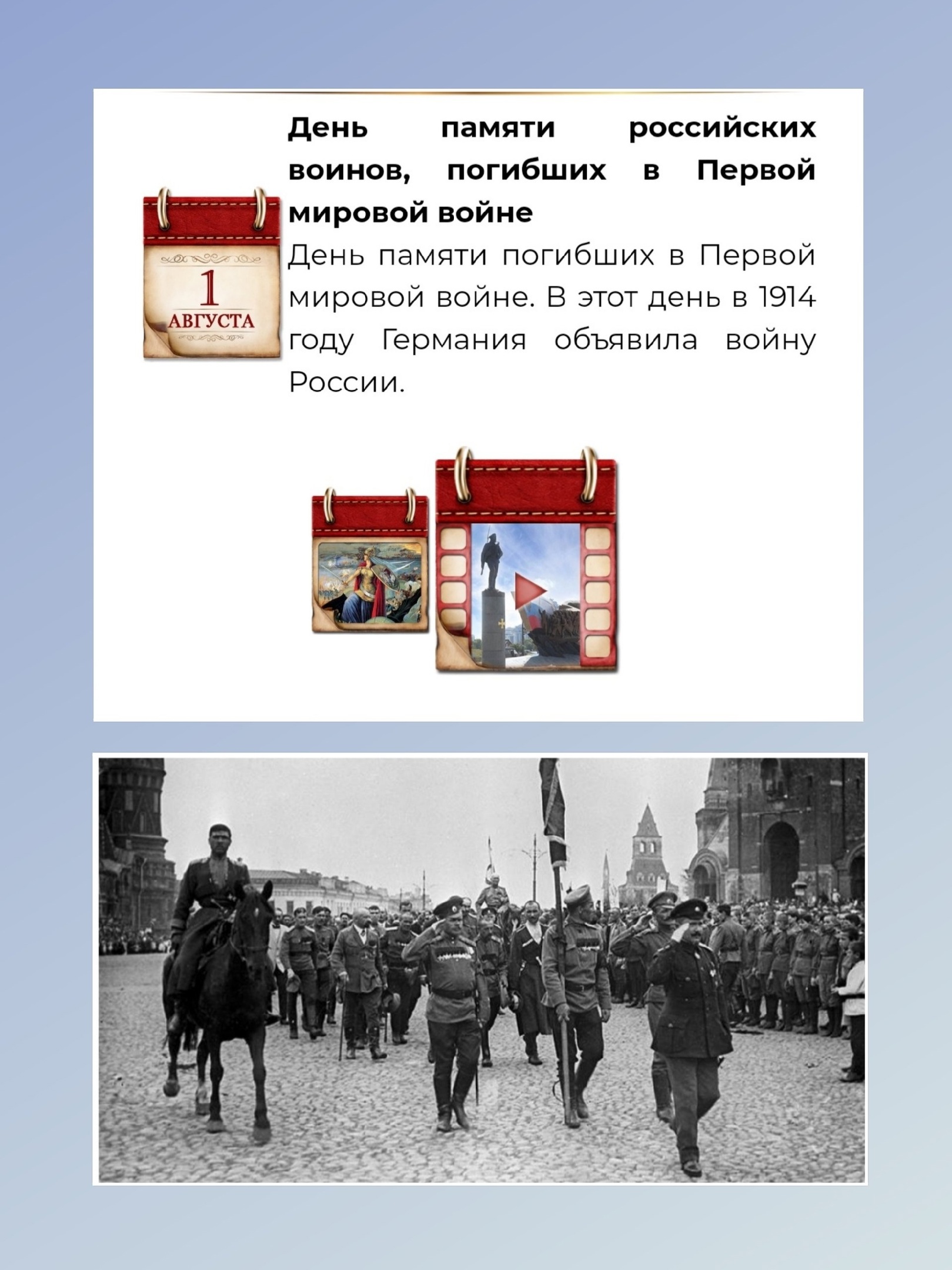1 августа - День памяти российских воинов, погибших в Первой мировой войне..