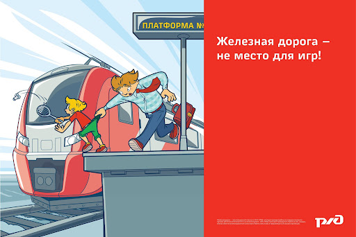 Безопасность на ЖД и других опасных объектах.