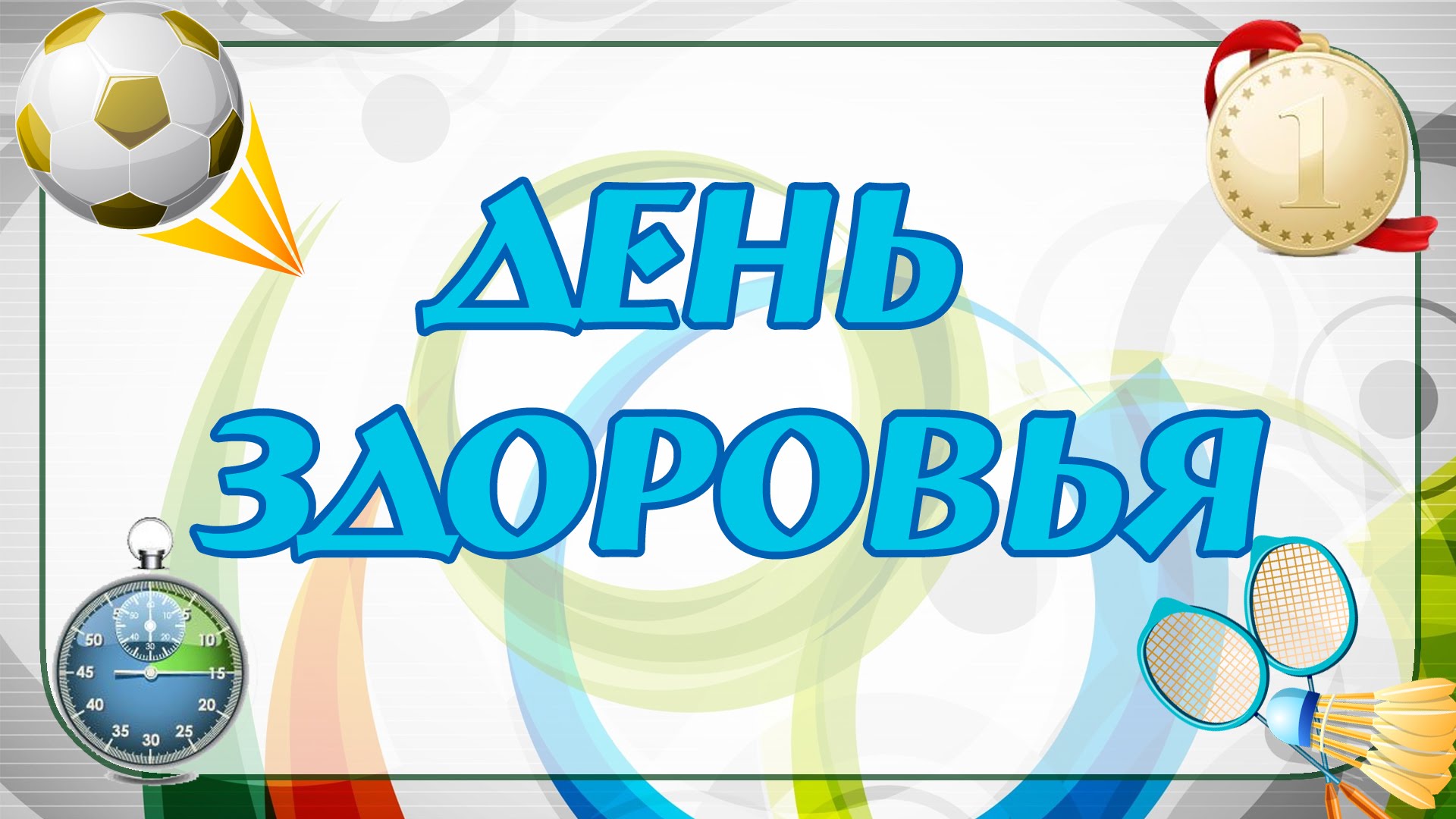 рисунок взят с сайта https://dknov.ru/news/den-zdorovya.