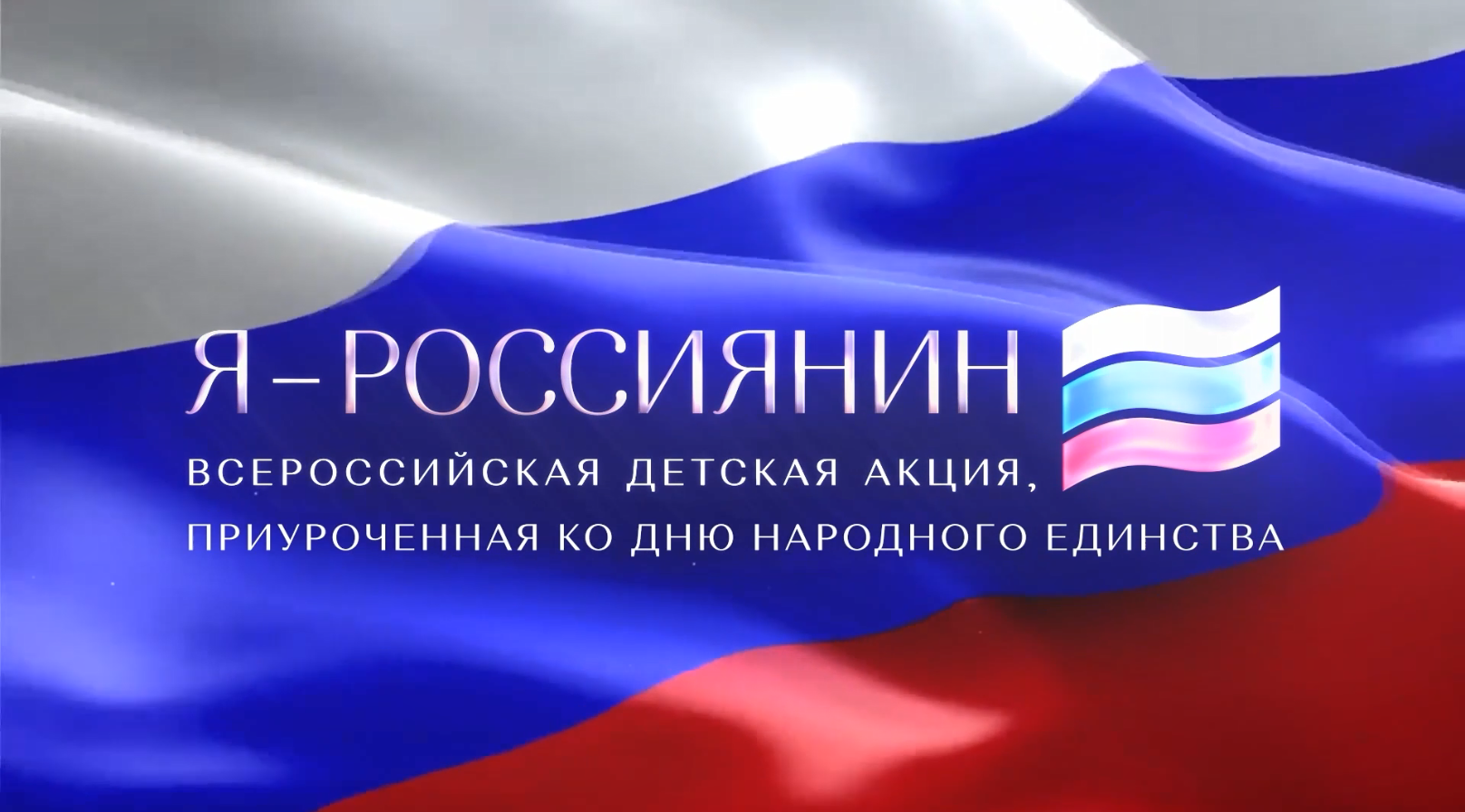 Я - Россиянин.