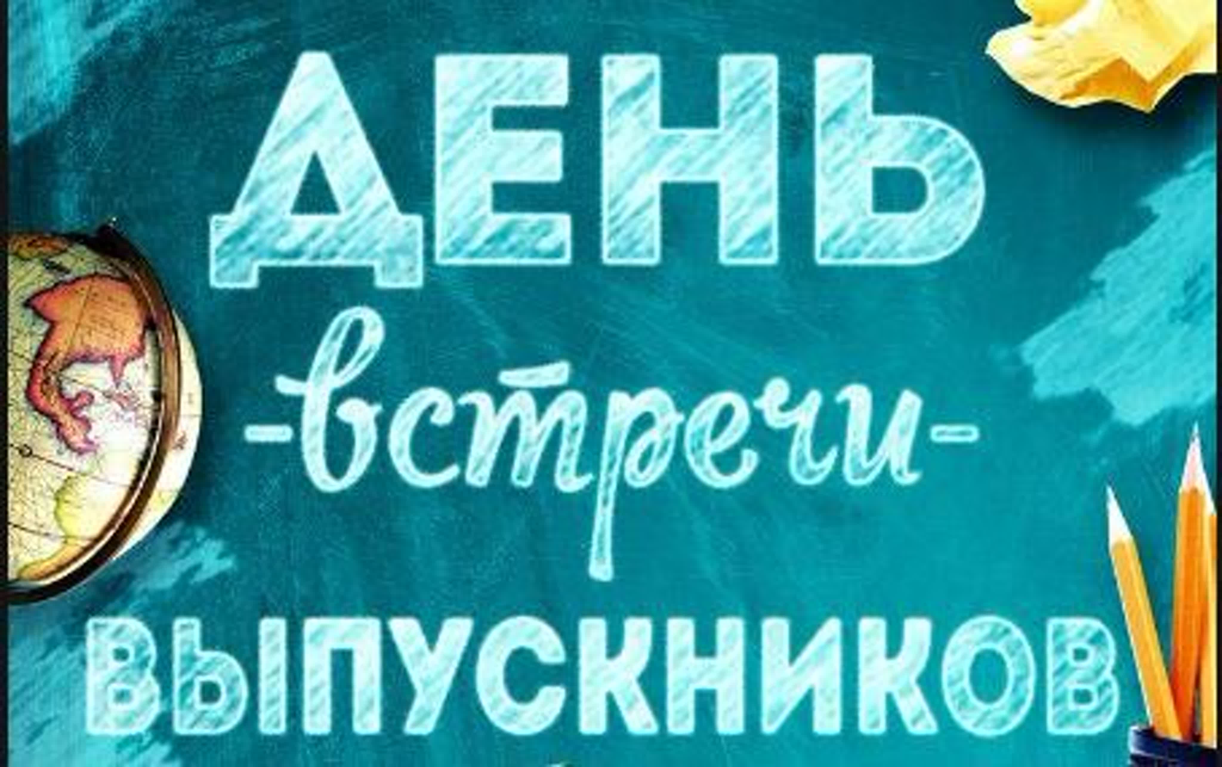 День встречи выпускников.
