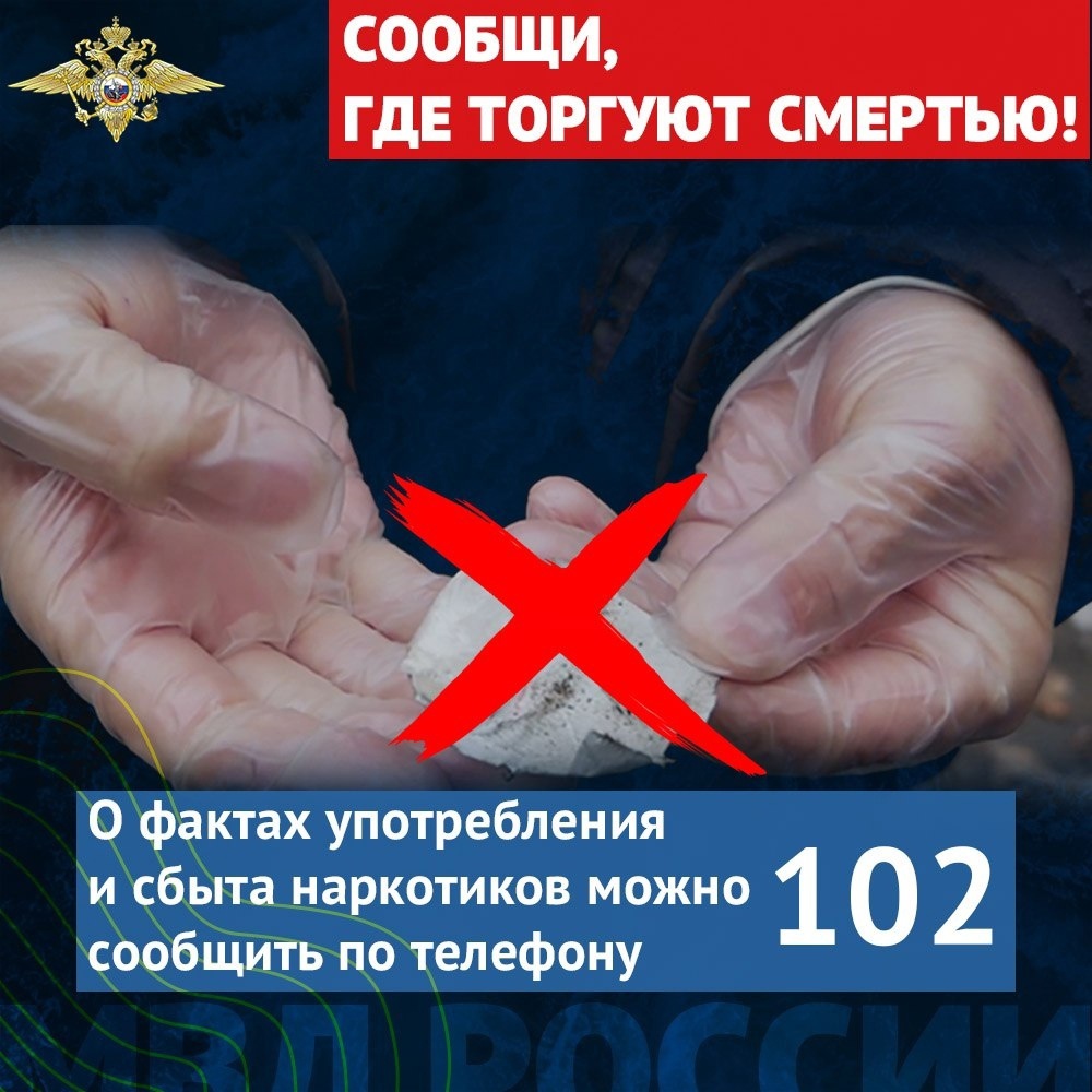 Общероссийская акция «Сообщи, где торгуют смертью».