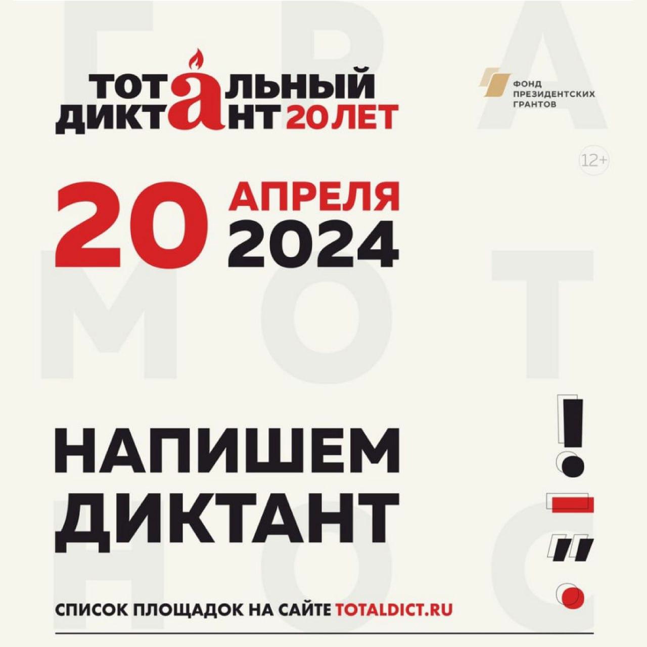 Всероссийская акция &amp;quot;Тотальный диктант&amp;quot;.