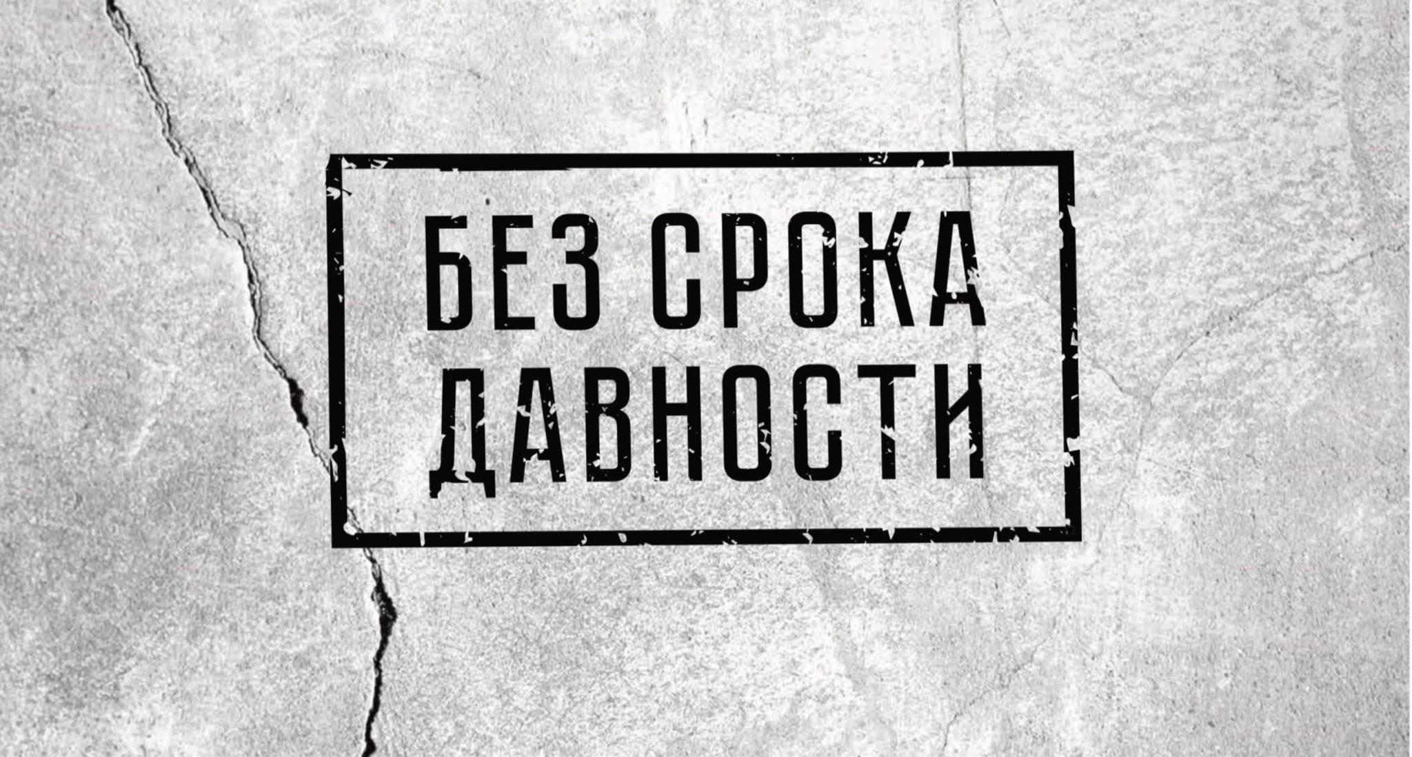 БЕЗ СРОКА ДАВНОСТИ.
