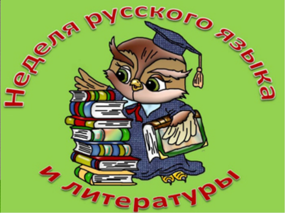 Неделя русского языка и литературы.