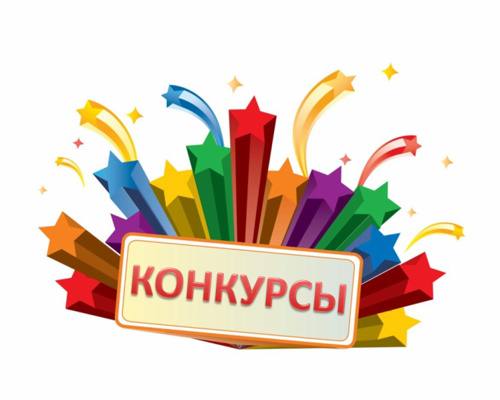 Всероссийские конкурсы.