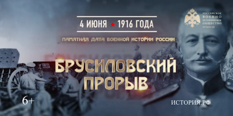 Брусиловский прорыв.