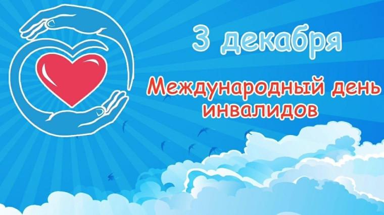 День инвалидов.