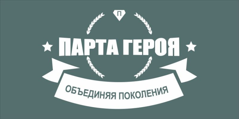 Парта Героя.