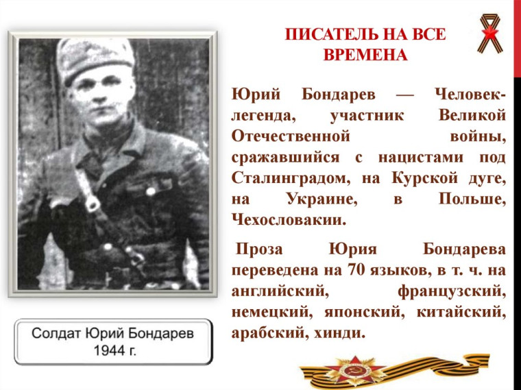 Встреча с великим наследием русской литературы — лейтенантской прозой Юрия Бондарева.