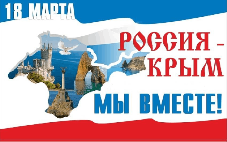 День Воссоединения Крыма с Россией.