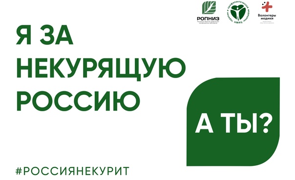Всероссийская акция «Освободим Россию от табачного дыма! - 2025».