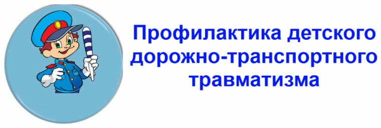 Предупреждение дорожно-транспортного травматизма.